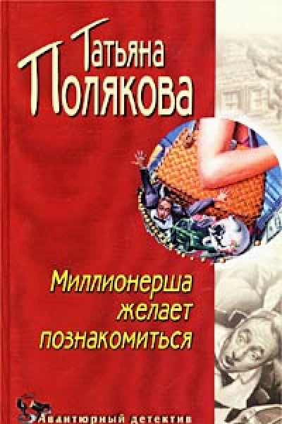 Миллионерша желает познакомиться