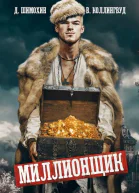 Миллионщик