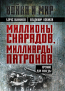 Миллионы снарядов миллиарды патронов Оружие для Победы