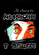 Миллионы в пещере