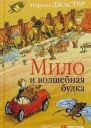 Мило и волшебная будка