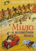 Мило и волшебная будка