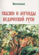 Милонежка Сказки и легенды ведической Руси