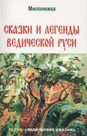 Милонежка Сказки и легенды ведической Руси