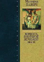 Милорад Павич Комната в которой исчезают шаги
