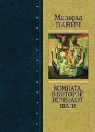 Милорад Павич Комната в которой исчезают шаги