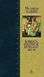 Милорад Павич Комната в которой исчезают шаги