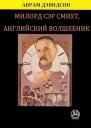 Милорд сэр Смихт английский волшебник