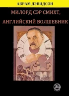Милорд сэр Смихт английский волшебник