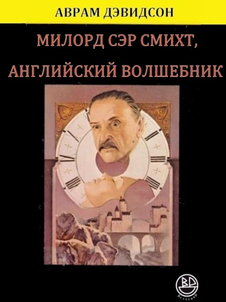 Милорд сэр Смихт английский волшебник