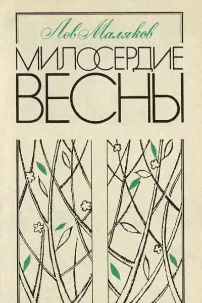 Милосердие весны