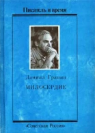 Милосердие