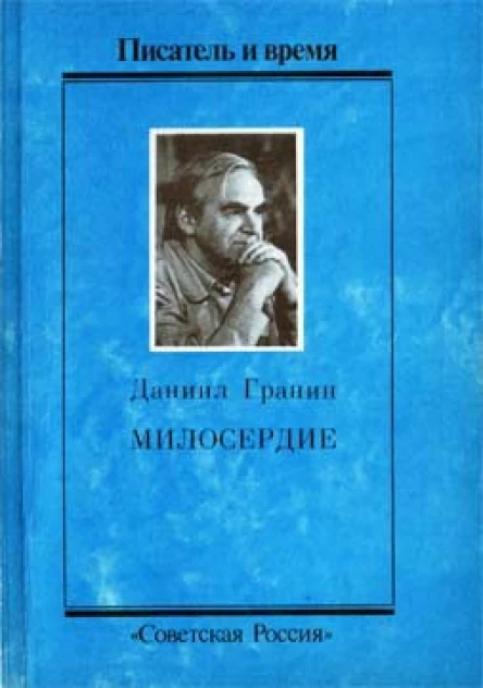 Милосердие