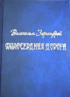 Милосердная дорога