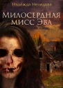 Милосердная мисс Эва