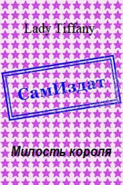 Милость короля СИ