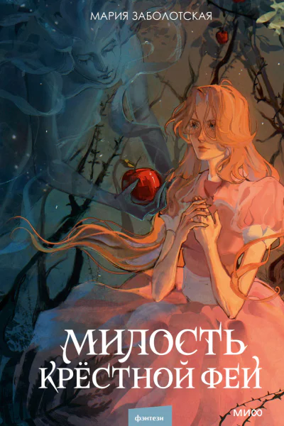 Милость крестной феи  Мария Заболотская