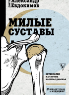 Милые суставы Остеопатия на страже вашего здоровья