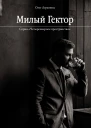 Милый Гектор  Олег Агранянц