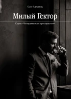Милый Гектор  Олег Агранянц
