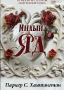 Милый яд роман  Паркер С Хантингтон
