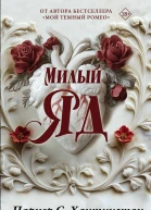 Милый яд
