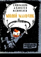 Милый мальчик