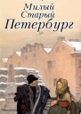 Милый старый Петербург Воспоминания о быте старого Петербурга в начале XX века