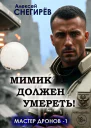 Мимик должен умереть