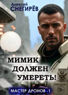 Мимик должен умереть