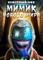 Мимик нового Мира 10 СИ