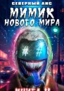 Мимик нового Мира 11 СИ