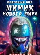 Мимик нового Мира 11 СИ