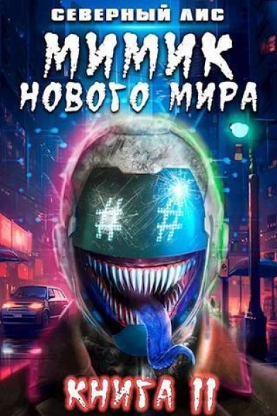 Мимик нового Мира 11 СИ