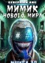 Мимик нового Мира 14 СИ
