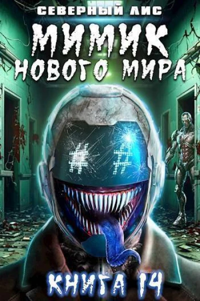 Мимик нового Мира 14 СИ