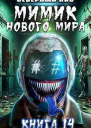 Мимик нового Мира 14