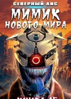 Мимик нового Мира 15