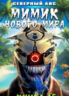 Мимик нового Мира 16
