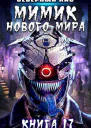 Мимик нового Мира 17 СИ