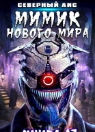 Мимик нового Мира 17