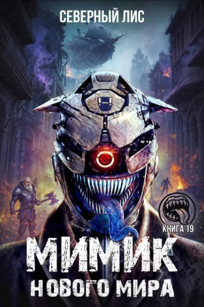 Мимик нового Мира 19 СИ