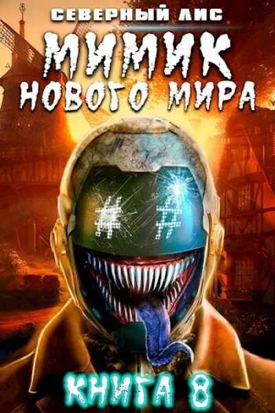 Мимик нового Мира 8 СИ