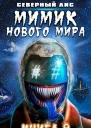 Мимик нового Мира 9 СИ