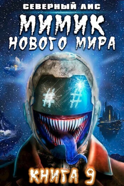Мимик нового Мира 9 СИ