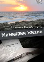Мимикрия жизни