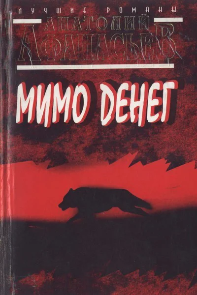 Мимо денег