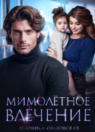 Мимолётное влечение СИ
