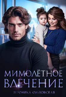 Мимолётное влечение СИ