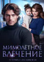 Мимолётное влечение